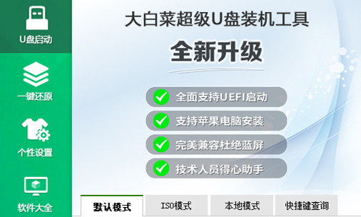 大白菜U盘PE重装教程
