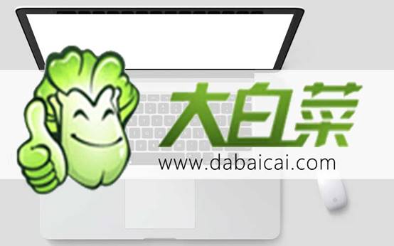 怎么制作大白菜u盘启动盘