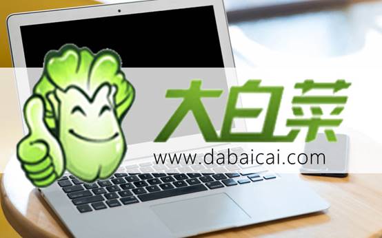 大白菜u盘装系统步骤图解