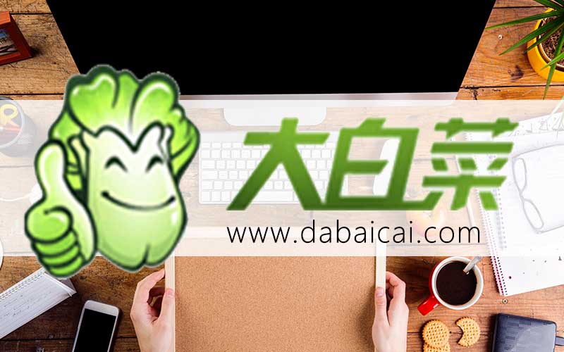 大白菜U盘装系统win10方法-大白菜U盘装系统windows10方法