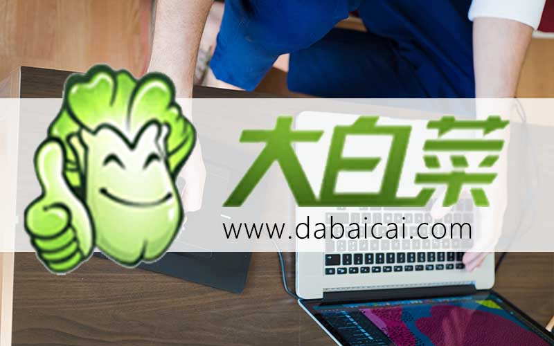 白菜U盘安装win10系统方法-白菜u盘安装win10系统