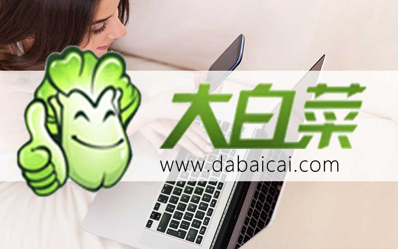 大白菜u盘装系统制作教程