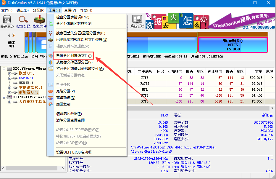 备份分区到镜像文件