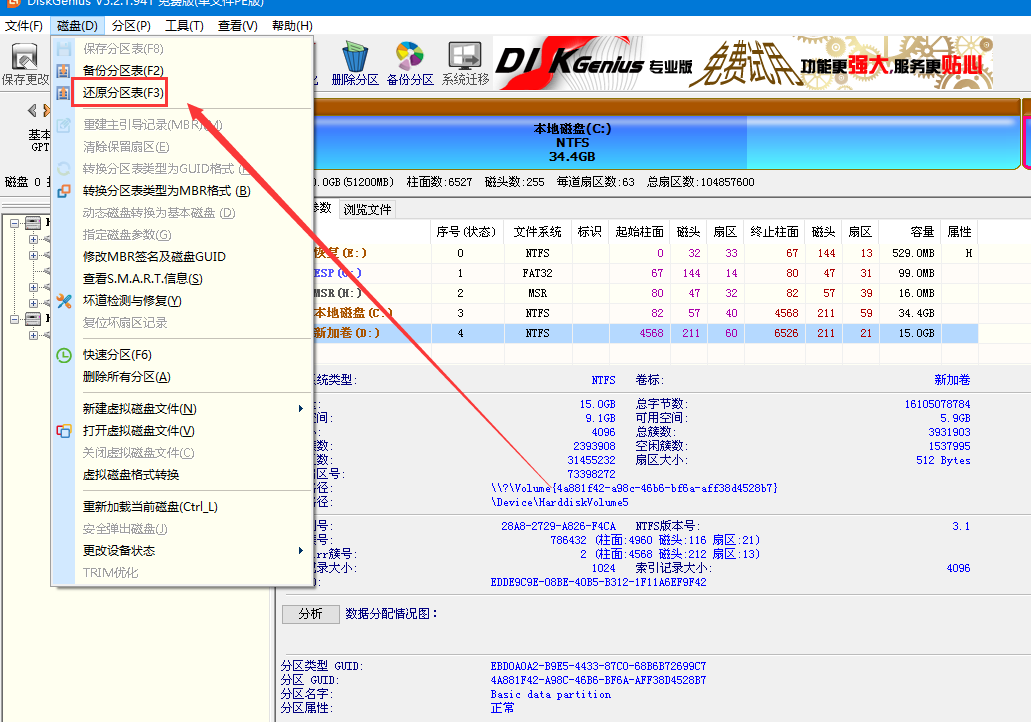 还原分区表