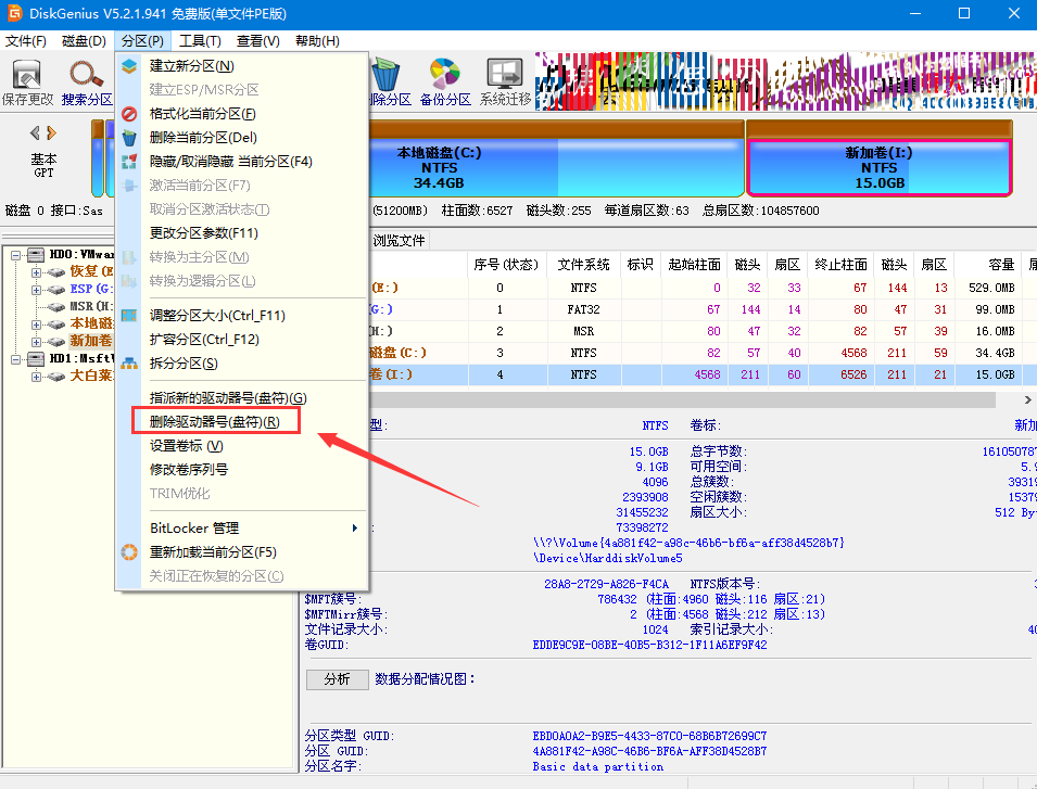 删除磁盘盘符