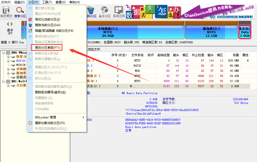 修改硬盘分区参数