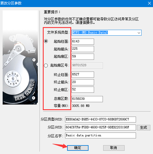 硬盘分区参数修改弹窗