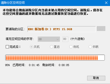 清除分区空闲空间完成