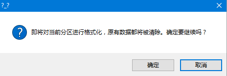 硬盘格式化弹窗