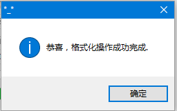 硬盘格式化完成
