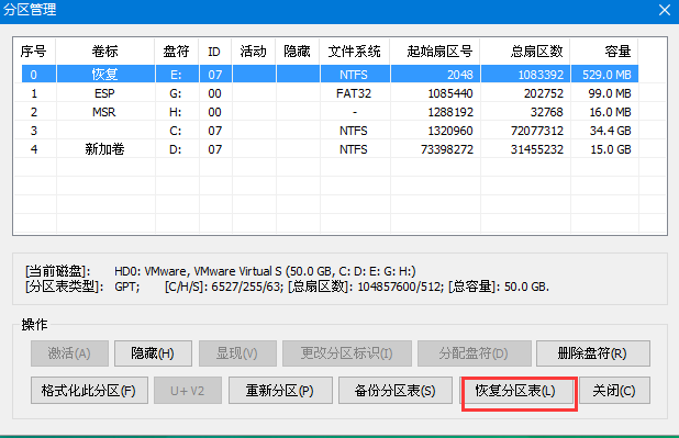 恢复分区表