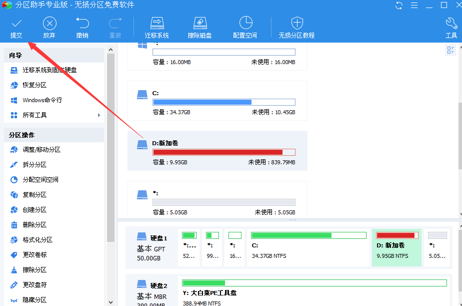 调整分区提交