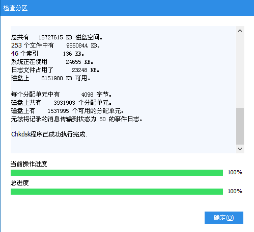 检测分区错误完成