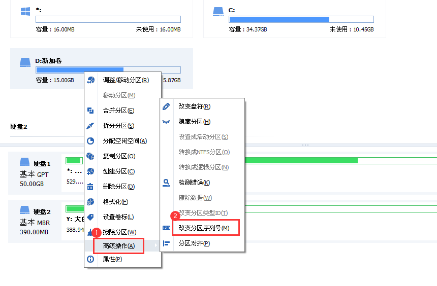 改变分区序列号