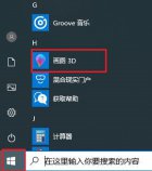 win10系统自带画图3D应用在哪里?win0画图3D应用操作步骤