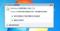 提示windows资源管理器停止工作怎么解决?处理windows资源管理器停止工作方法