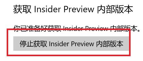 停止获取内部版本