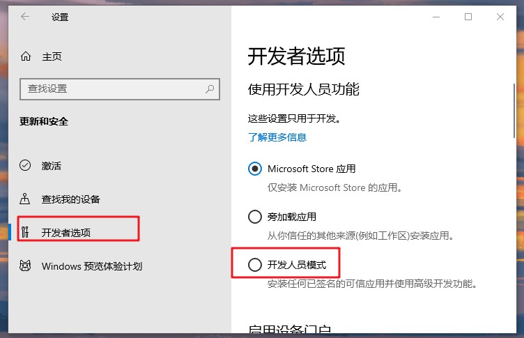 2-开发人员模式