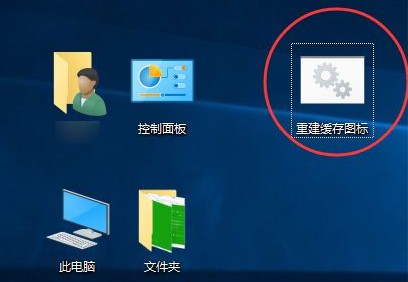 4-重建缓存图标