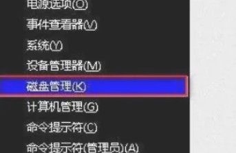 8-磁盘管理