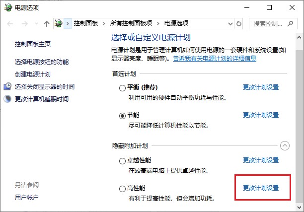 5-更改计划设置